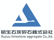 葛生石灰砕石株式会社