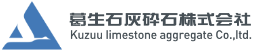 葛生石灰砕石株式会社